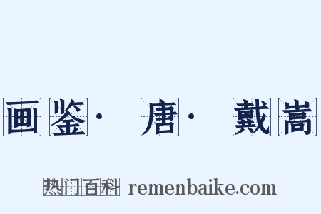 画鉴·唐·戴嵩是什么意思的图片